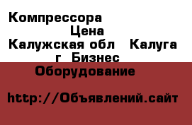 Компрессора ZR-61;  ZR-15; ZR-40. › Цена ­ 20 000 - Калужская обл., Калуга г. Бизнес » Оборудование   